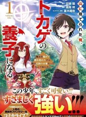 山に捨てられた俺、トカゲの養子になる　魔法を極めて親を超えたけど、親が伝説の古竜だったなんて知らない raw